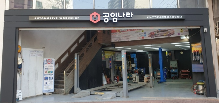 공임나라 서울신도림점