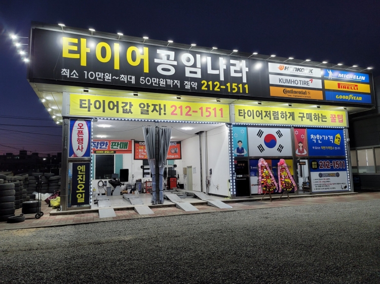 타이어공임나라(청주) *TPMS 무료*