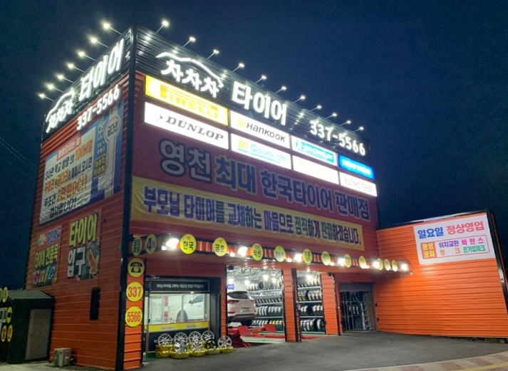 차차차타이어 영천점