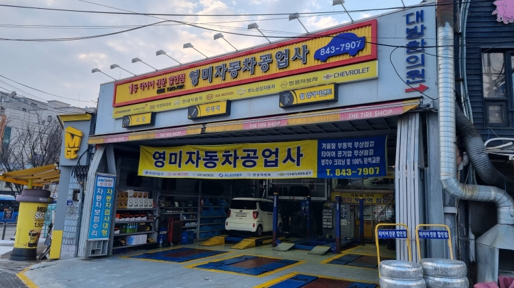 영미자동차공업사