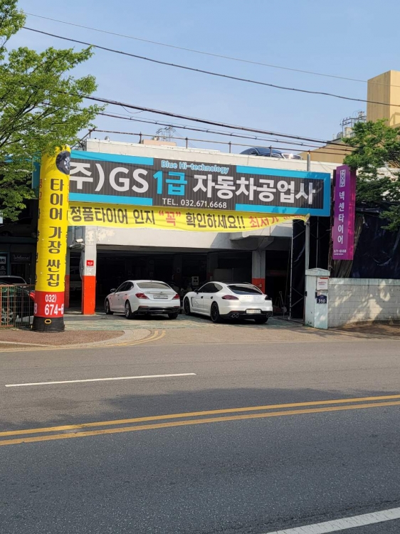 GS 1급 자동차 공업사