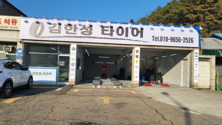 김한성타이어