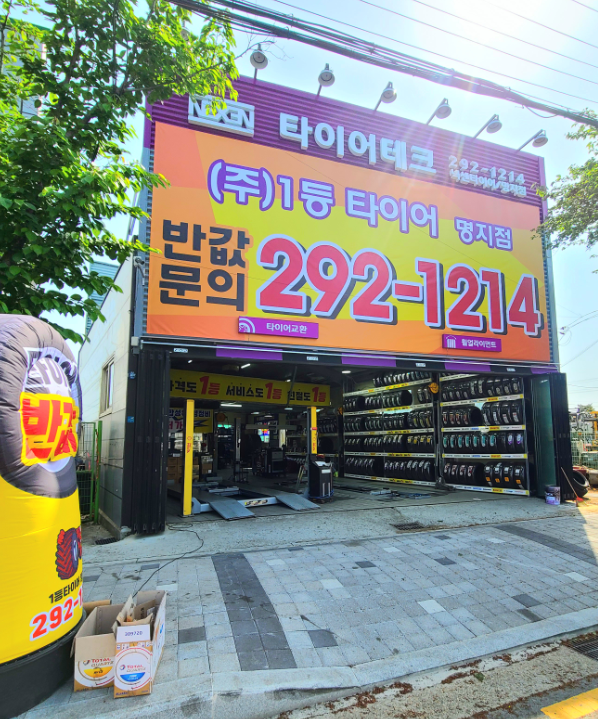 1등타이어 명지점