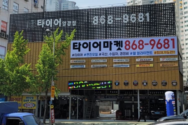 타이어마켓 양정점
