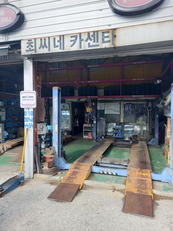 최씨네카센타