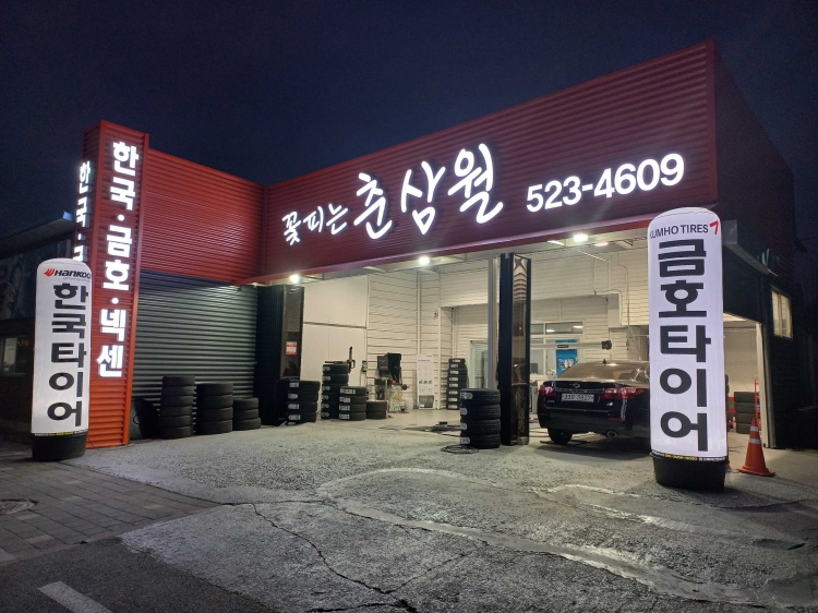 꽃피는 춘삼월 타이어