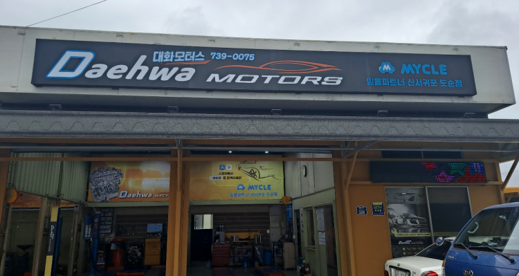 대화모터스