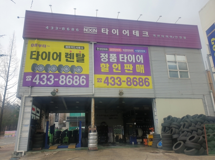 타이어테크 인천점