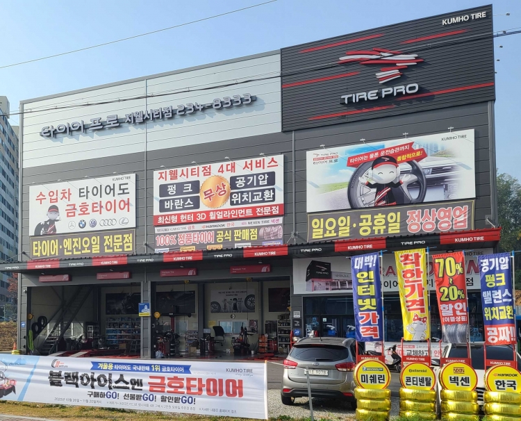 타이어프로 지웰시티점