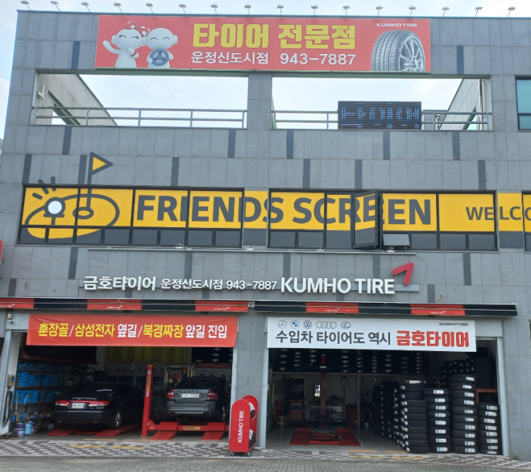 금호타이어 운정신도시점
