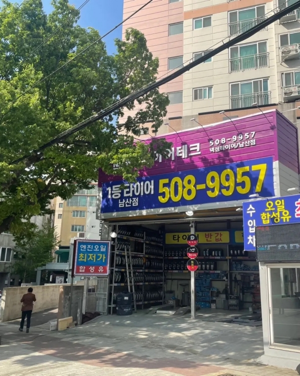 1등타이어 남산점