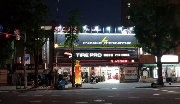 타이어프로 창경궁점