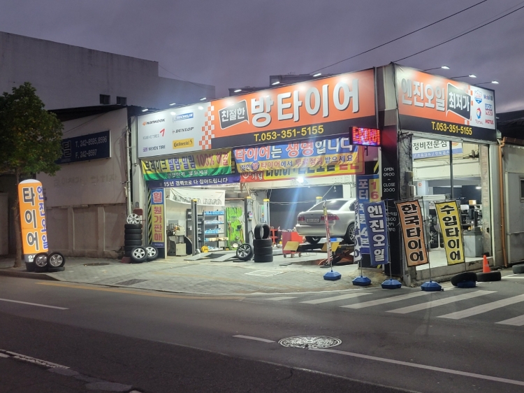 방타이어