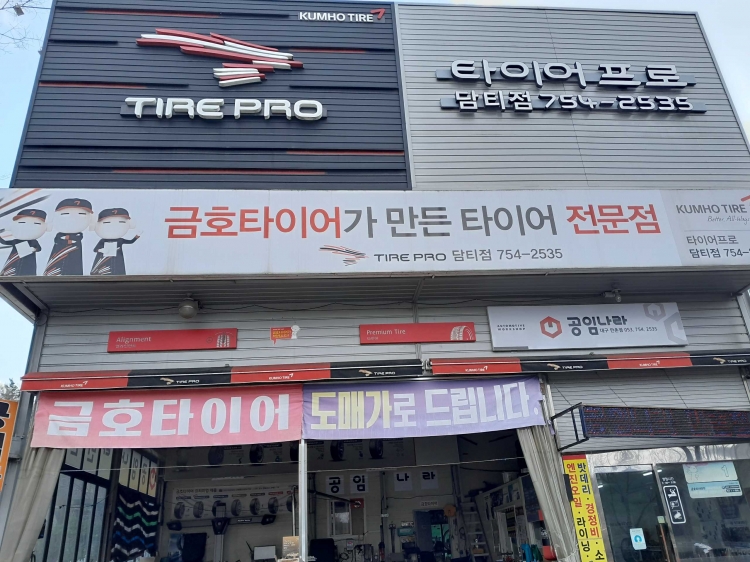 타이어프로담티점