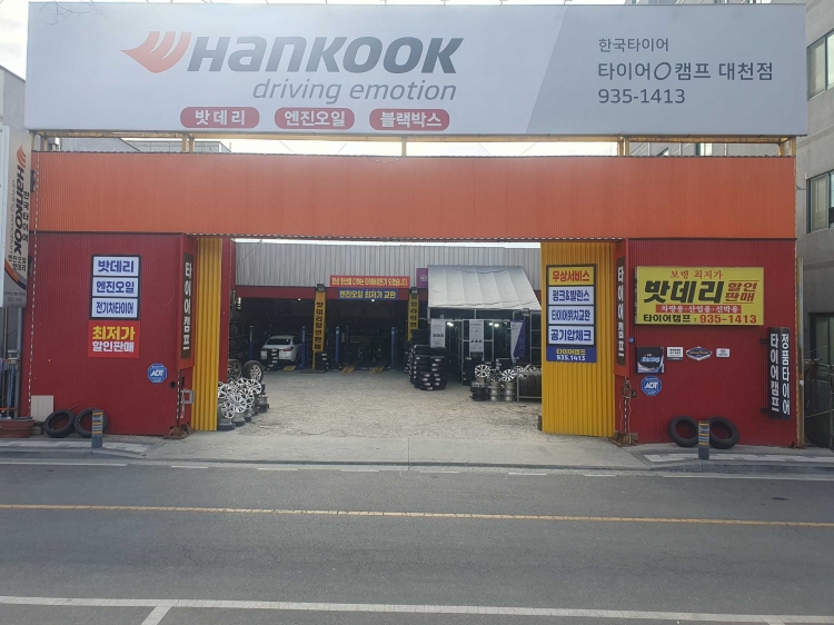 타이어캠프 대천점