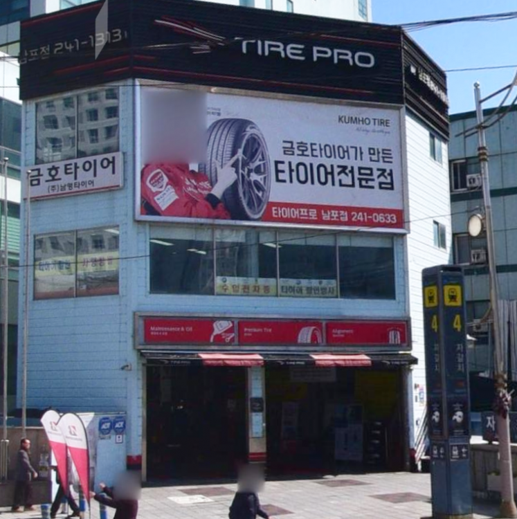 타이어프로 중구점(자갈치점)
