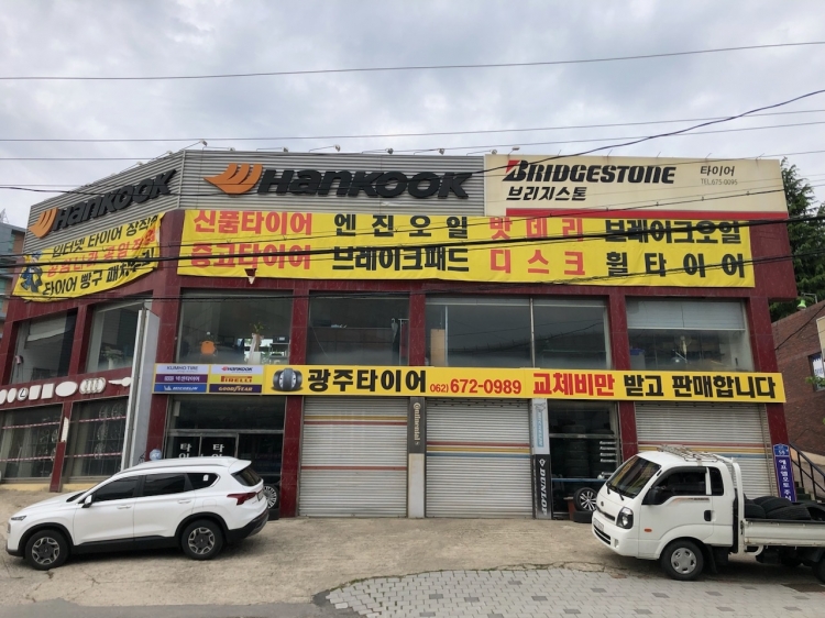 광주타이어