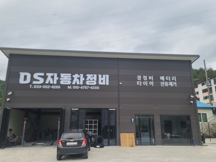 DS자동차정비
