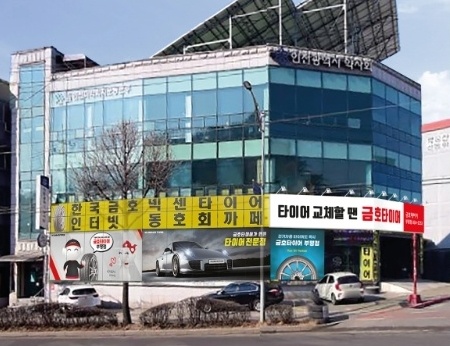 금호타이어 인천점