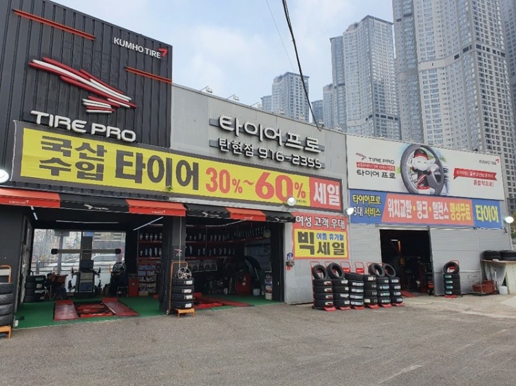 타이어프로 탄현점
