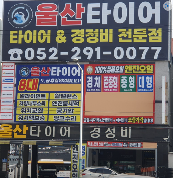 한국타이어 병영점(울산타이어)