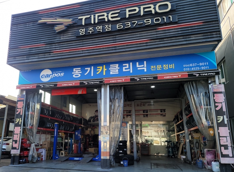 타이어프로 영주역점