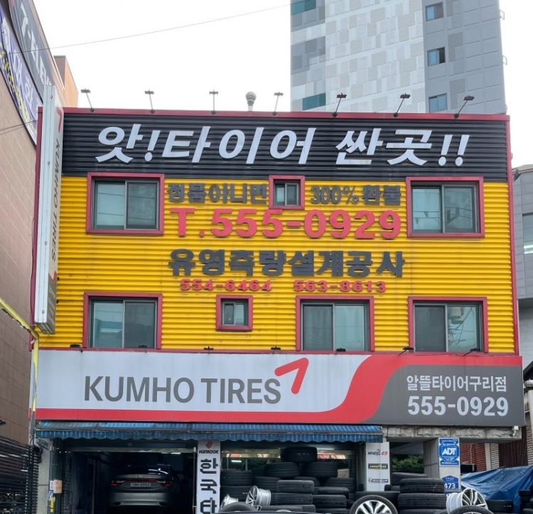 알뜰타이어