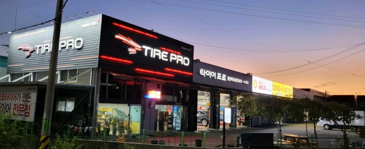 타이어프로 일산자유로점