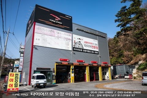 타이어프로 이동점