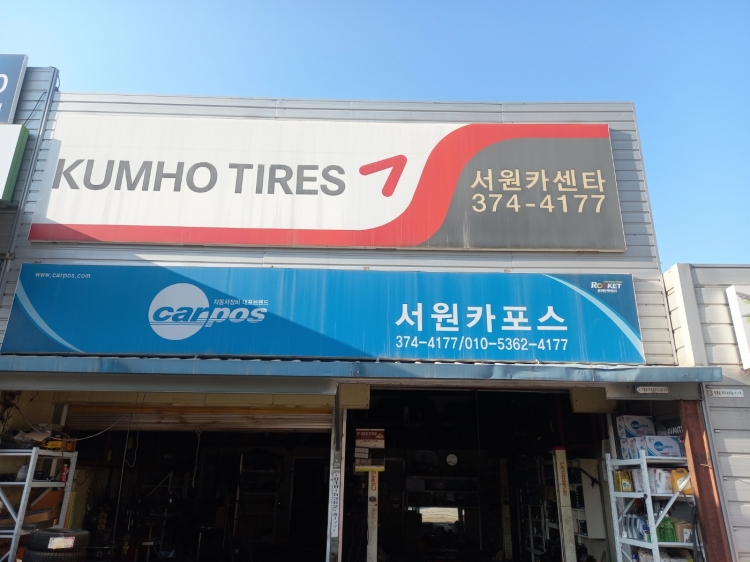 서원카센타