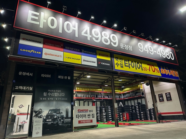 타이어4989 운정점