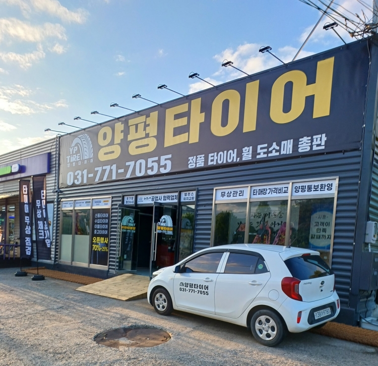 양평 타이어
