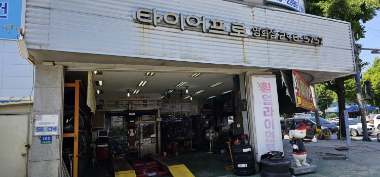 타이어프로 영화점