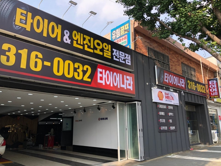 타이어나라 주례점