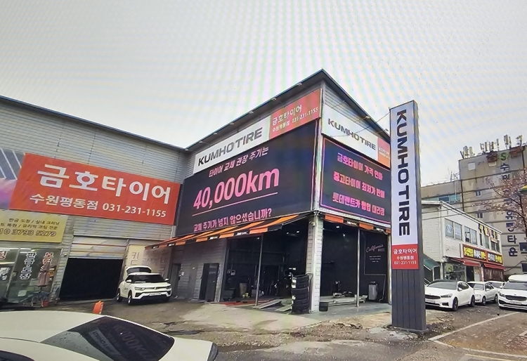금호타이어 수원평동점