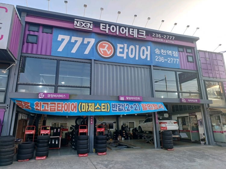 777타이어백화점 송천역점
