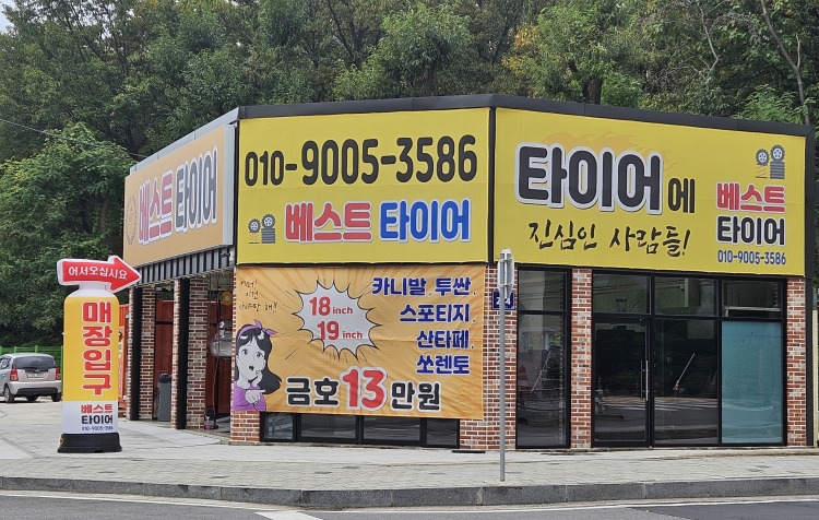 베스트 타이어